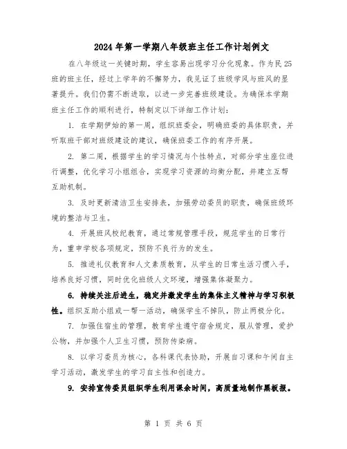 2024年第一学期八年级班主任工作计划例文（三篇）