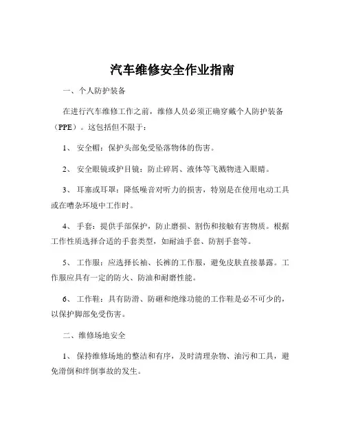 汽车维修安全作业指南