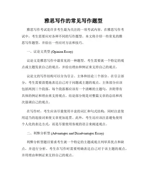 雅思写作的常见写作题型
