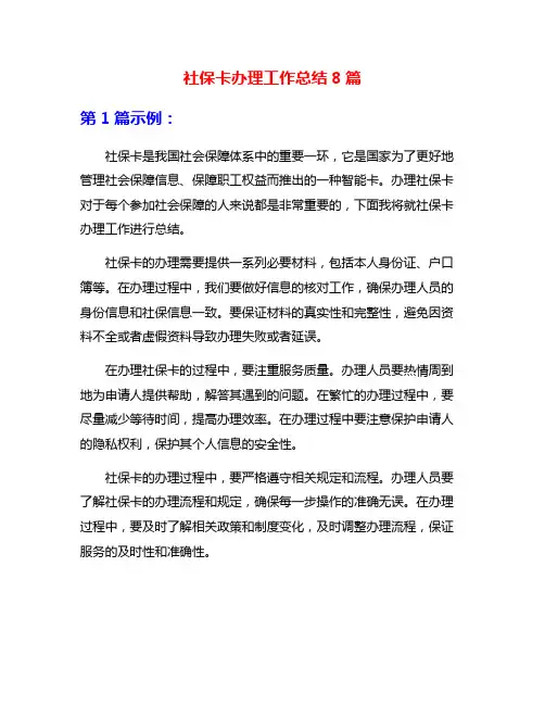 社保卡办理工作总结8篇