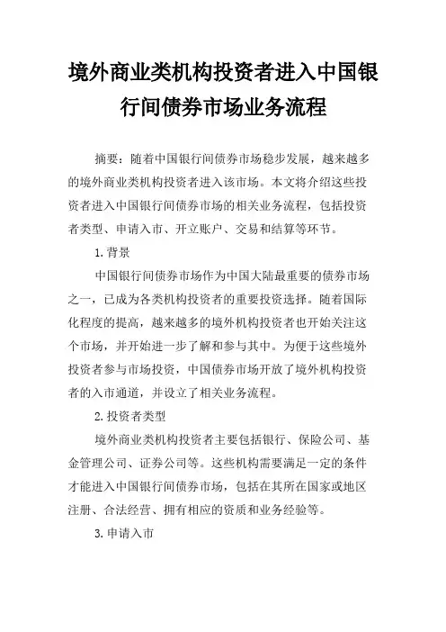 境外商业类机构投资者进入中国银行间债券市场业务流程