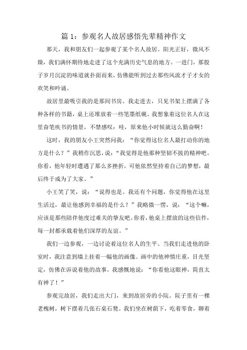 参观名人故居感悟先辈精神作文精选8篇
