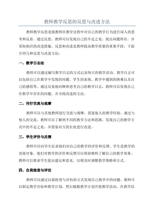教师教学反思的反思与改进方法
