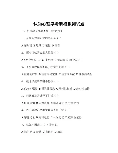 认知心理学考研模拟测试题