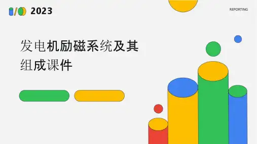 发电机励磁系统及其组成课件