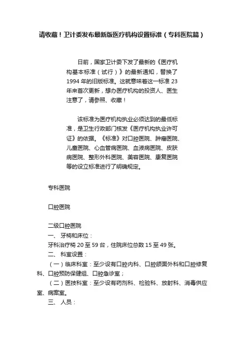 请收藏！卫计委发布最新版医疗机构设置标准（专科医院篇）