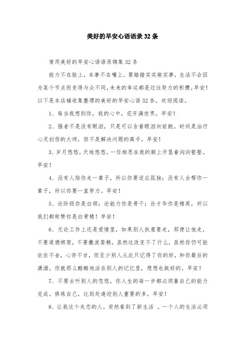 美好的早安心语语录32条