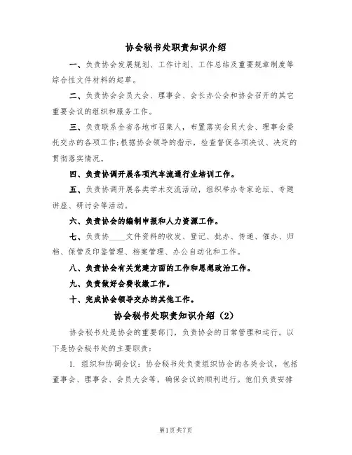协会秘书处职责知识介绍(5篇)
