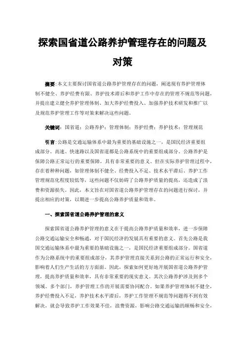 探索国省道公路养护管理存在的问题及对策