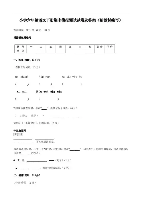 小学六年级语文下册期末模拟测试试卷及答案(新教材编写)