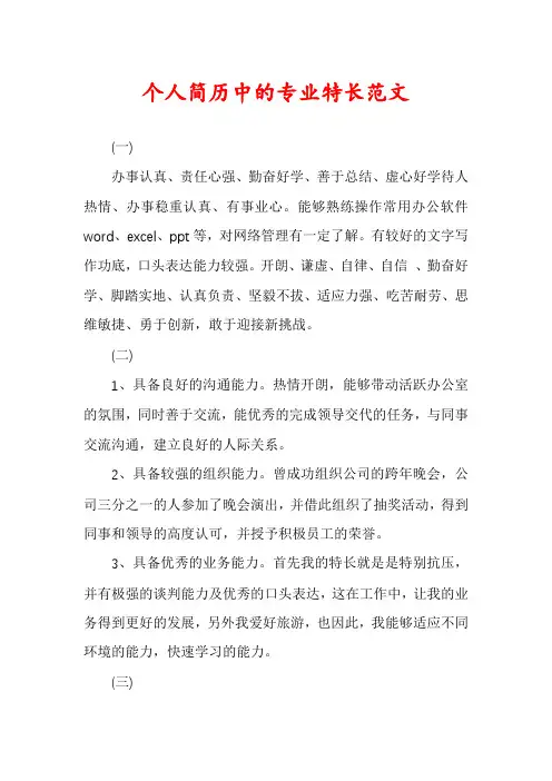个人简历中的专业特长范文