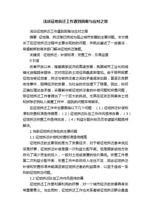 浅谈征地拆迁工作遇到困难与应对之策