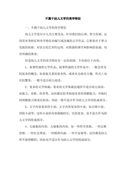 不属于幼儿文学的美学特征