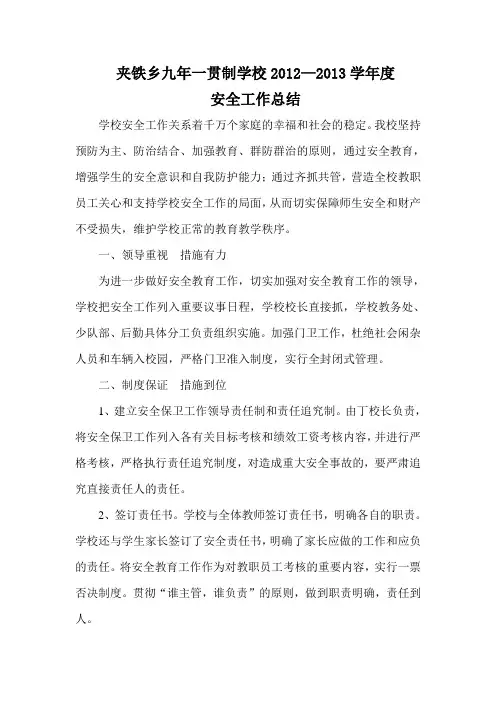 2012—2013年安全工作总结