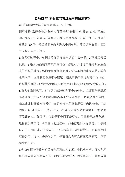 自动档C2科目三驾考过程中的注意事项