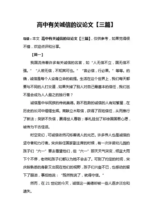 高中有关诚信的议论文【三篇】