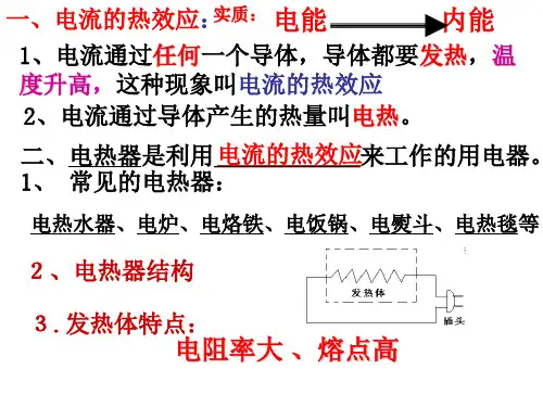 九年级科学电热器7(PPT)4-1
