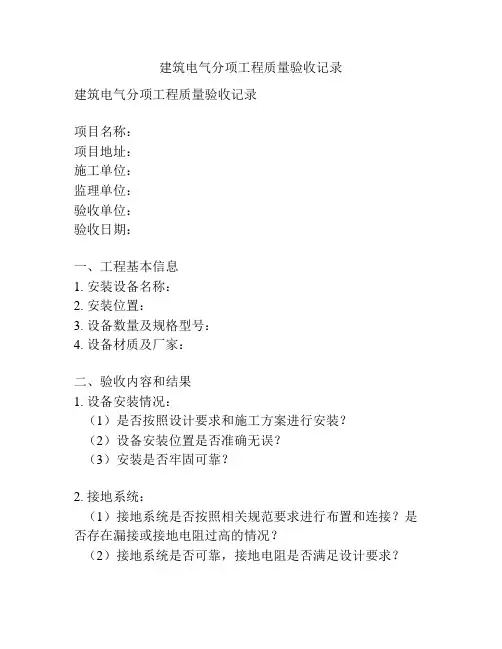 建筑电气分项工程质量验收记录
