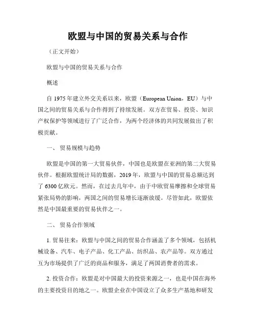 欧盟与中国的贸易关系与合作