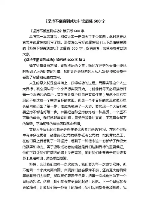 《坚持不懈直到成功》读后感600字