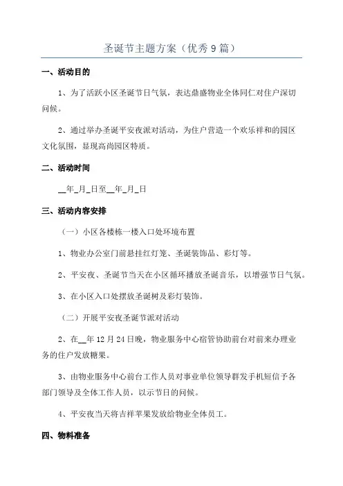 圣诞节主题方案(优秀9篇)