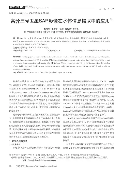 高分三号卫星SAR影像在水体信息提取中的应用
