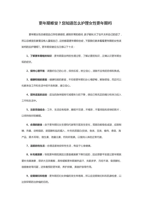 更年期难受？您知道怎么护理女性更年期吗