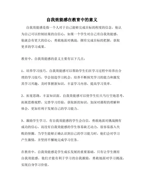 自我效能感在教育中的意义
