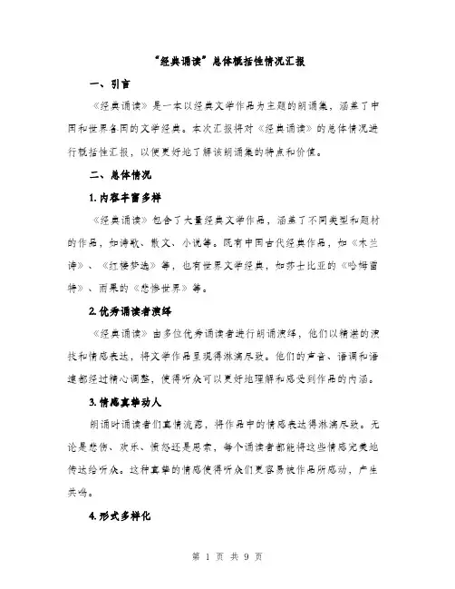 “经典诵读”总体概括性情况汇报(4篇)