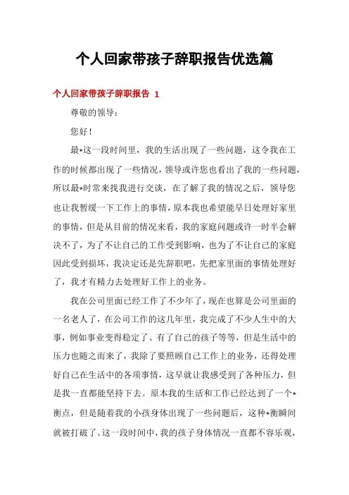 个人回家带孩子辞职报告优选篇