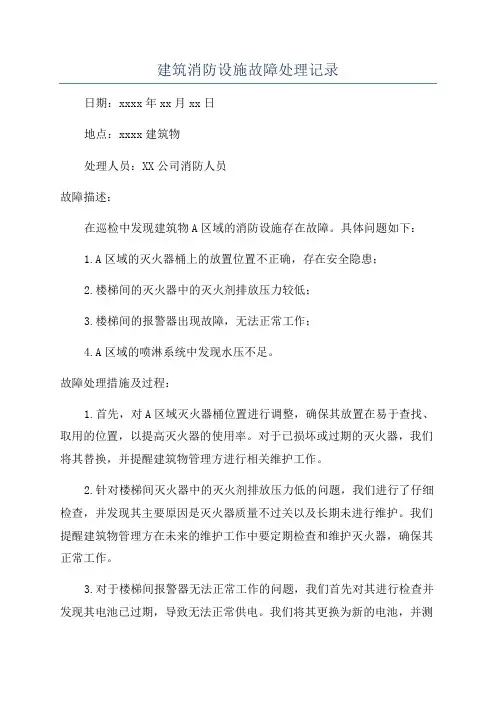 建筑消防设施故障处理记录