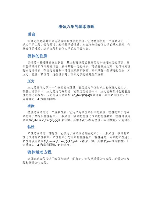 流体力学的基本原理