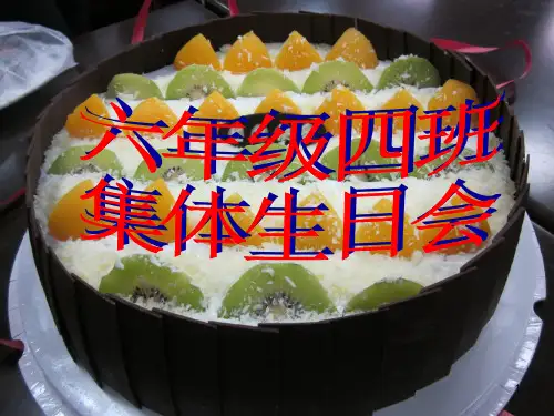 班会(生日会)PPT课件