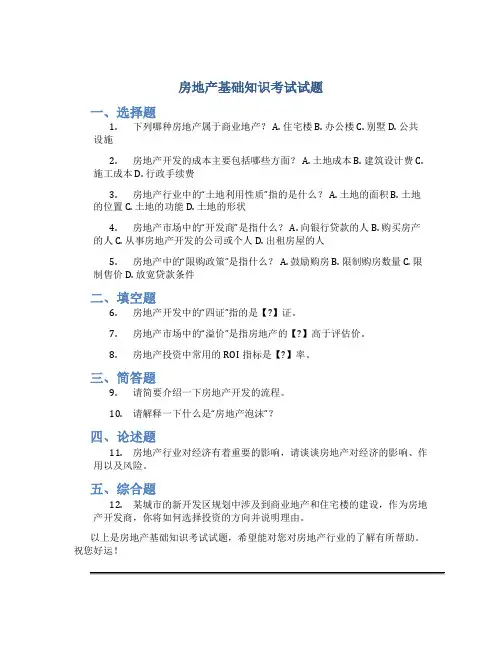 房地产基础知识考试试题