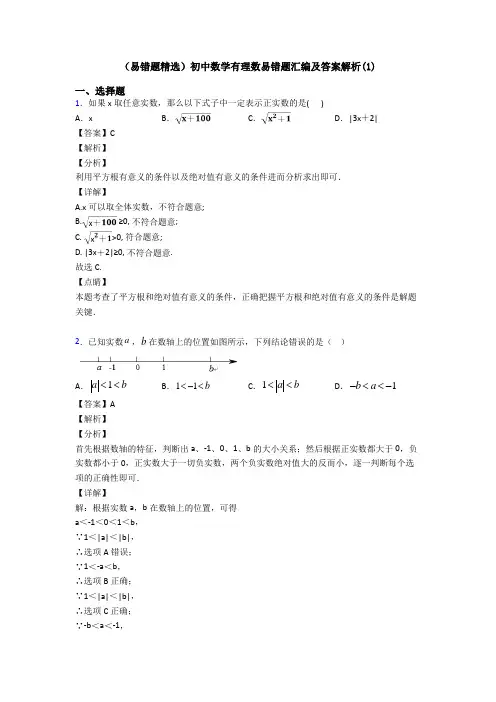 (易错题精选)初中数学有理数易错题汇编及答案解析(1)