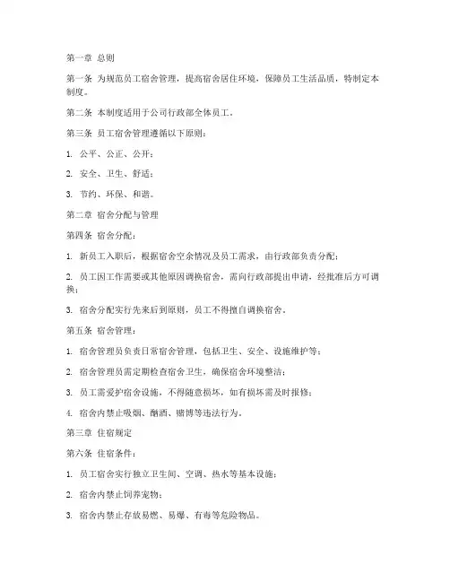 行政部员工宿舍管理制度