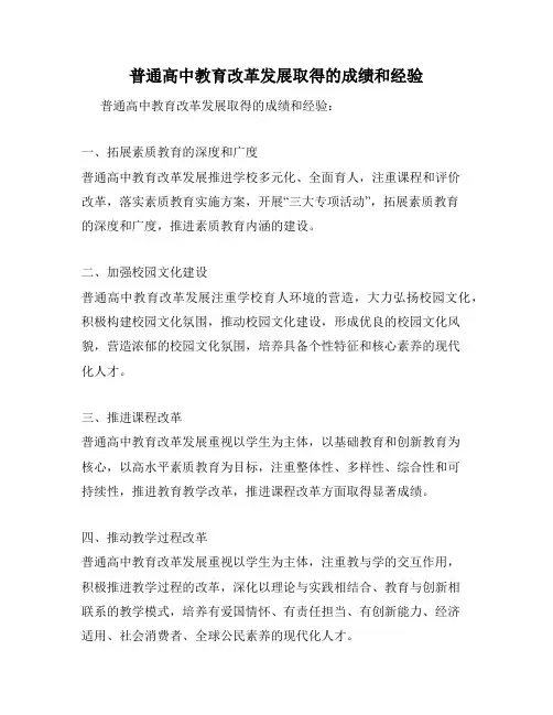 普通高中教育改革发展取得的成绩和经验