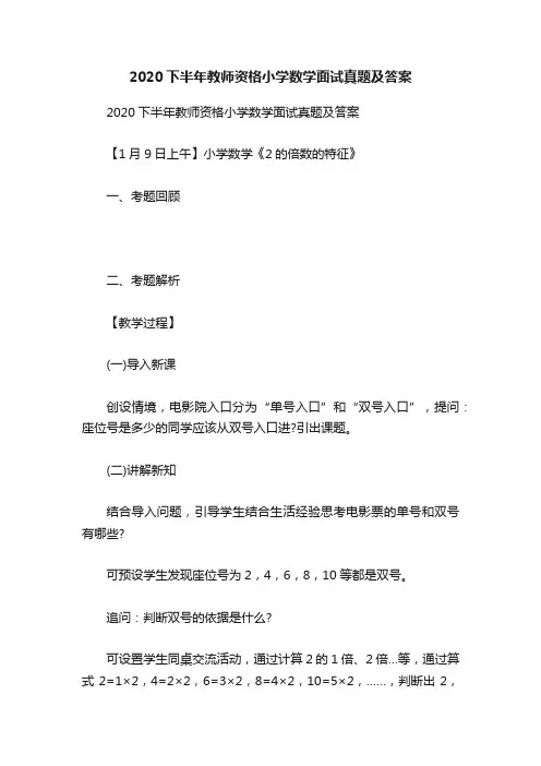 2020下半年教师资格小学数学面试真题及答案