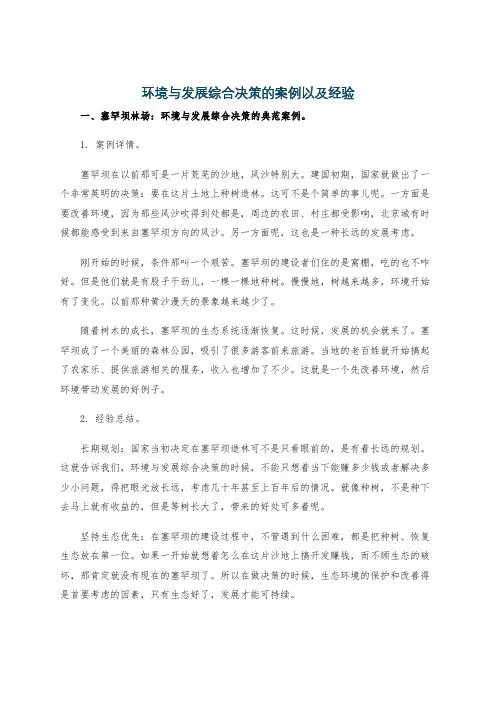 环境与发展综合决策的案例以及经验