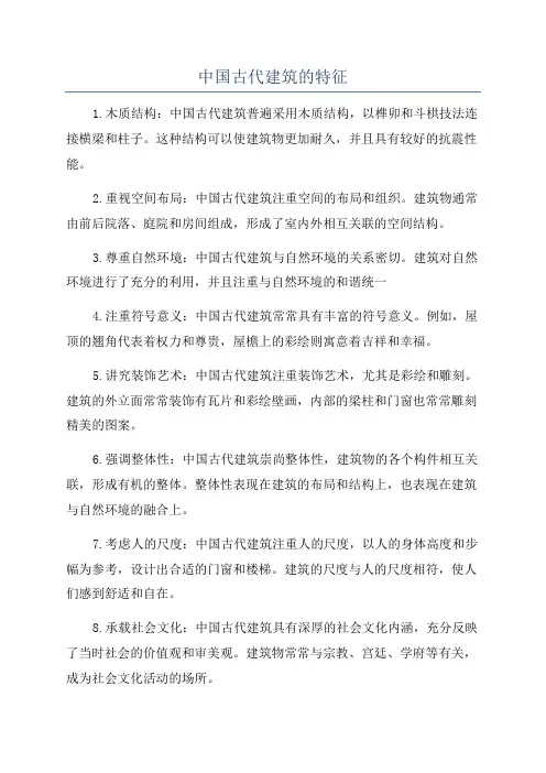 中国古代建筑的特征