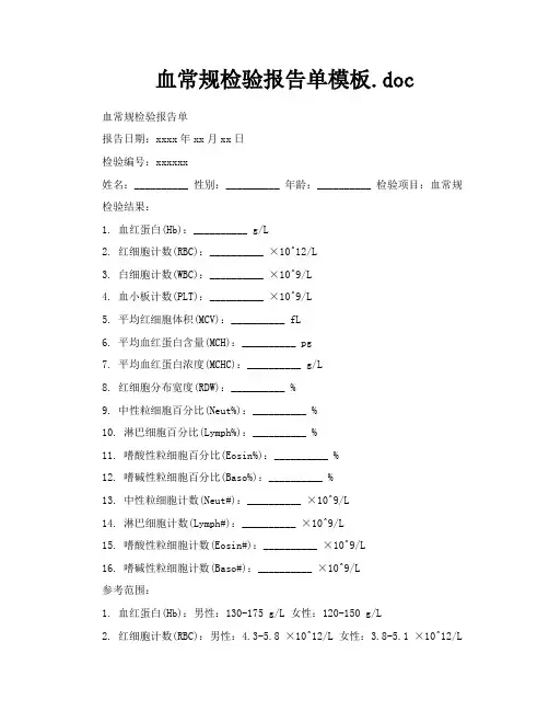 血常规检验报告单模板doc
