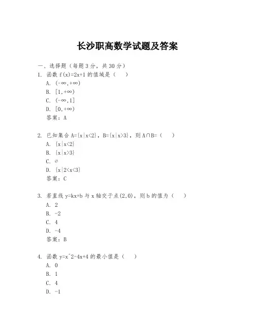 长沙职高数学试题及答案
