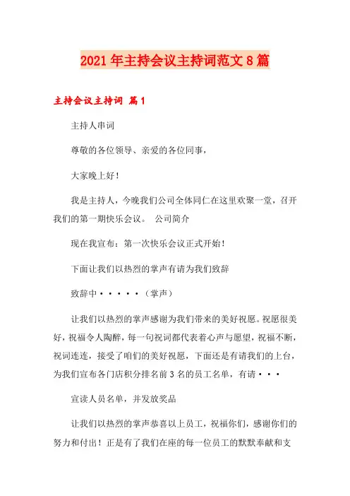 2021年主持会议主持词范文8篇