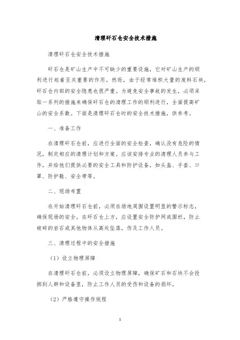 清理矸石仓安全技术措施