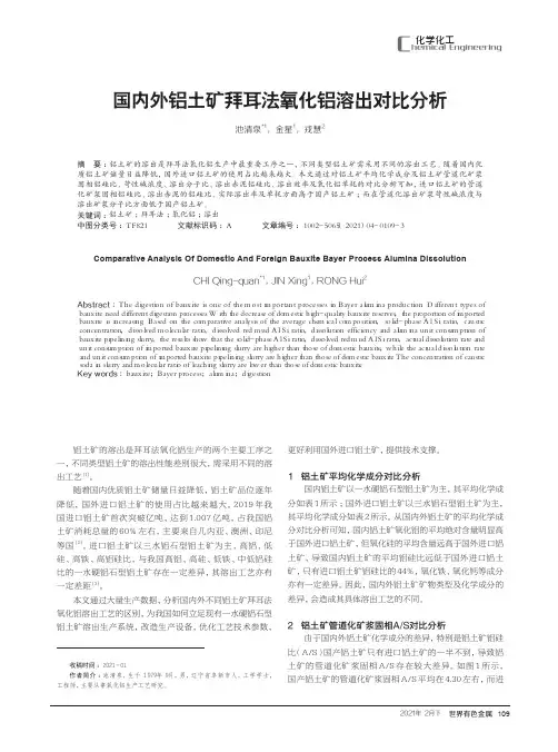 国内外铝土矿拜耳法氧化铝溶出对比分析