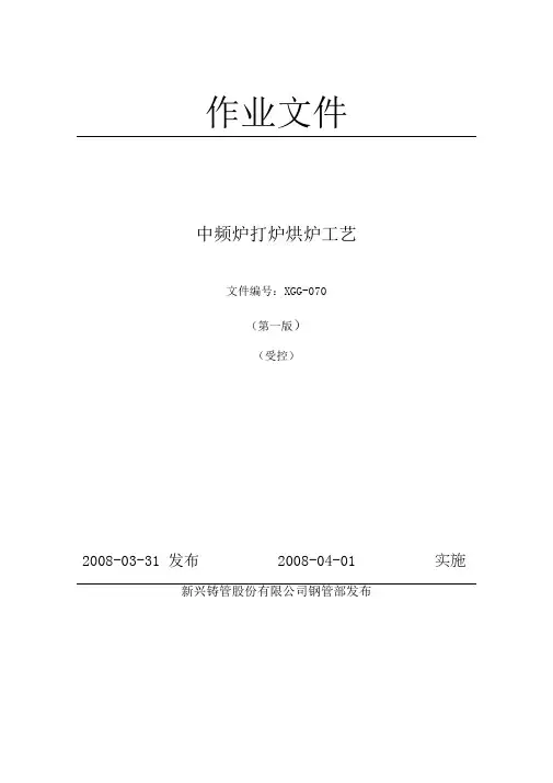 中频炉打炉烘炉工艺
