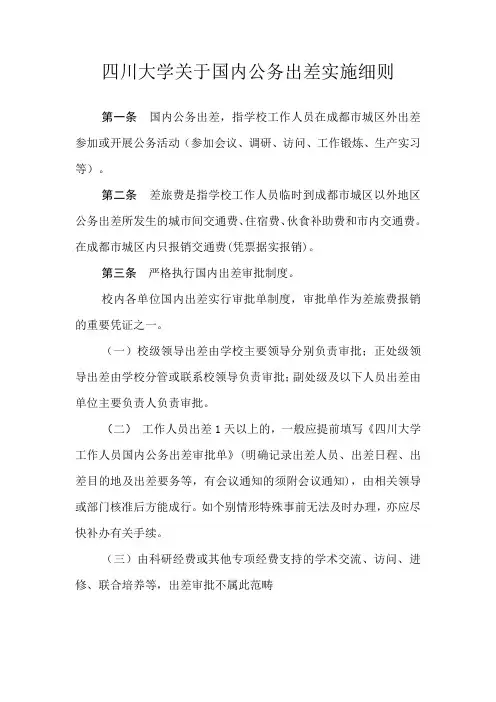 四川大学关于国内公务出差实施细则