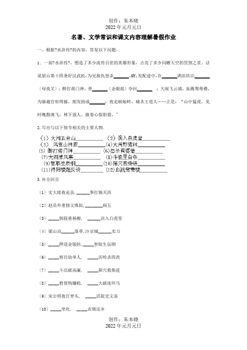 八年级暑假作业名著、文学常识和课文内容理解试题