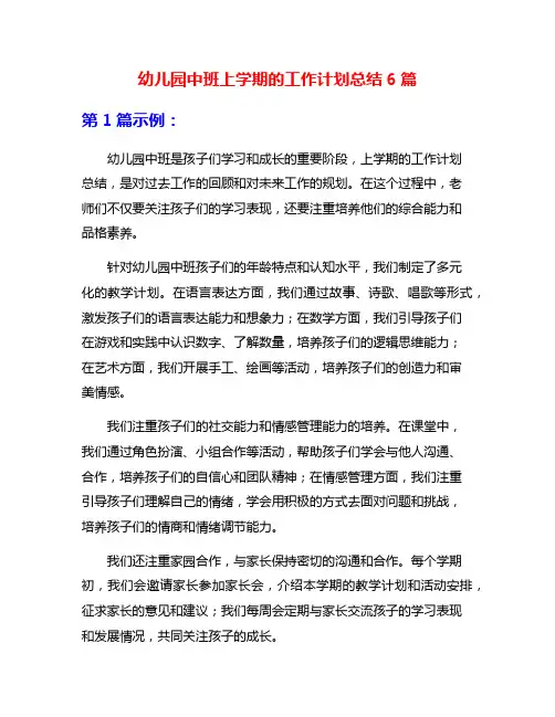 幼儿园中班上学期的工作计划总结6篇