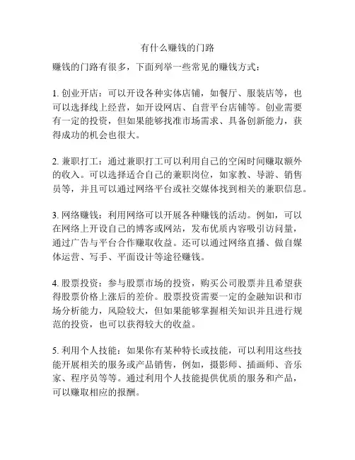 有什么赚钱的门路